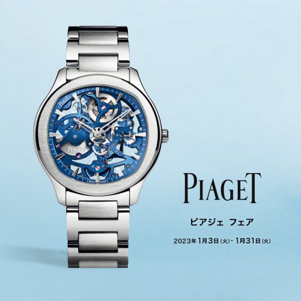 どこまでも遊び心あふれるデザイン≪PIAGET POSSESSION≫