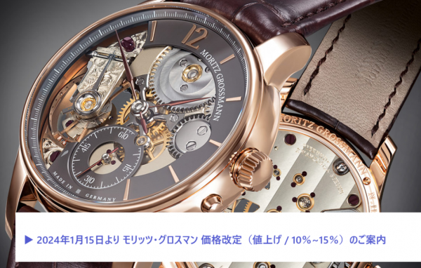 【MORITZ GROSSMANN】2024年1月15日～モリッツグロスマン 価格改定（値上げ）のご案内