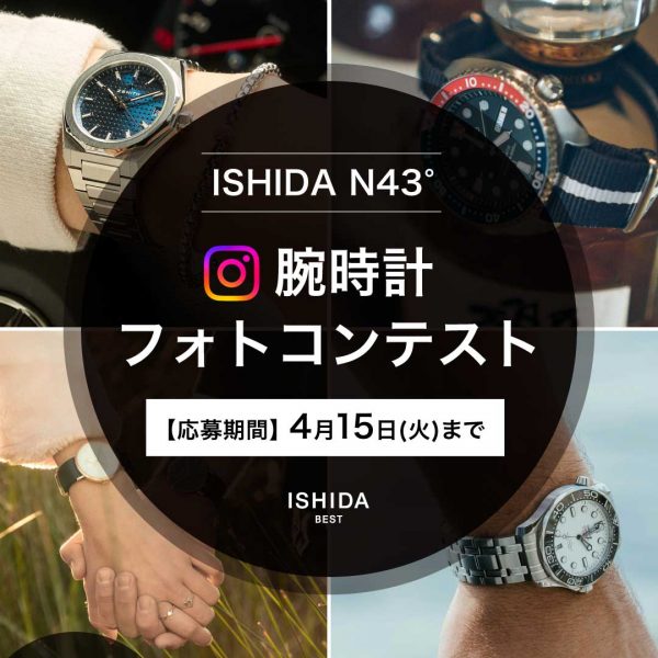 【残り僅か!!】ISHIDA N43° フォトコンテスト開催中!!